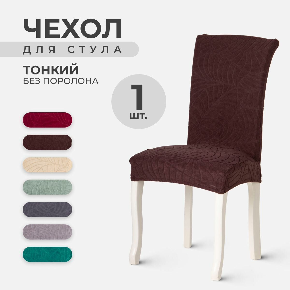 Чехол LuxAlto на стул со спинкой, ткань Leaves, Темно-коричневый, 1 штука