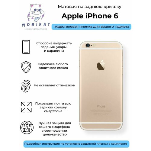 Матовая плёнка на заднюю крышку iPhone 6