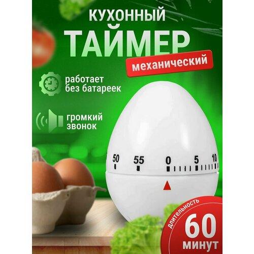 Таймер кухонный механический