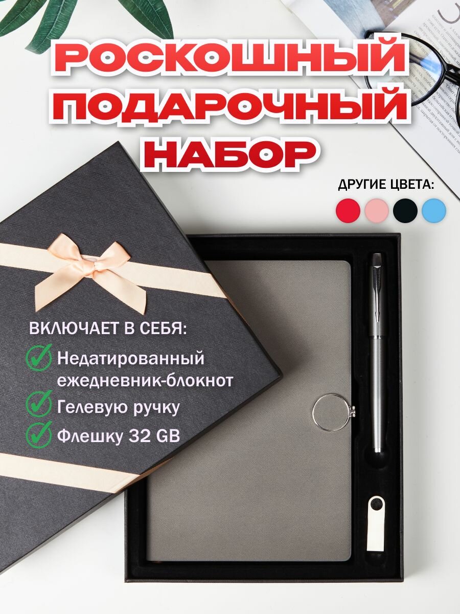 Подарочный набор: ежедневник, ручка, флешка 32 Гб серый