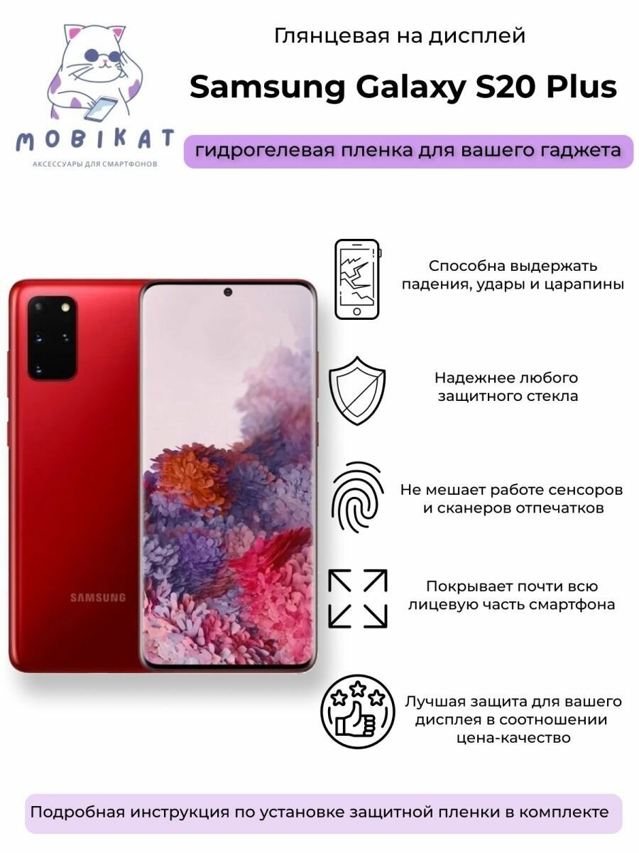 Защитная глянцевая плёнка Samsung S20+