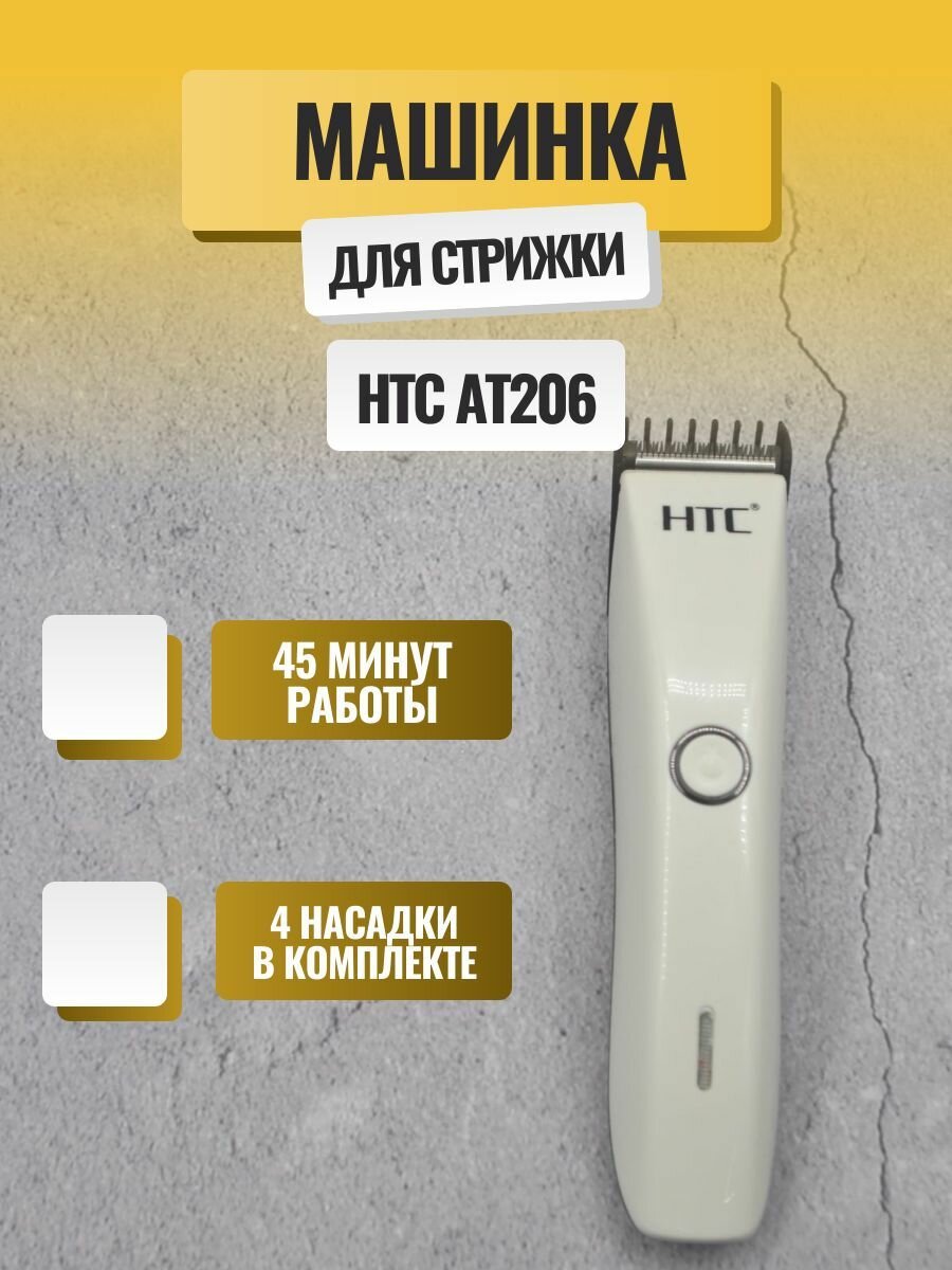 Машинка для стрижки HTC AT-206 от сети220V