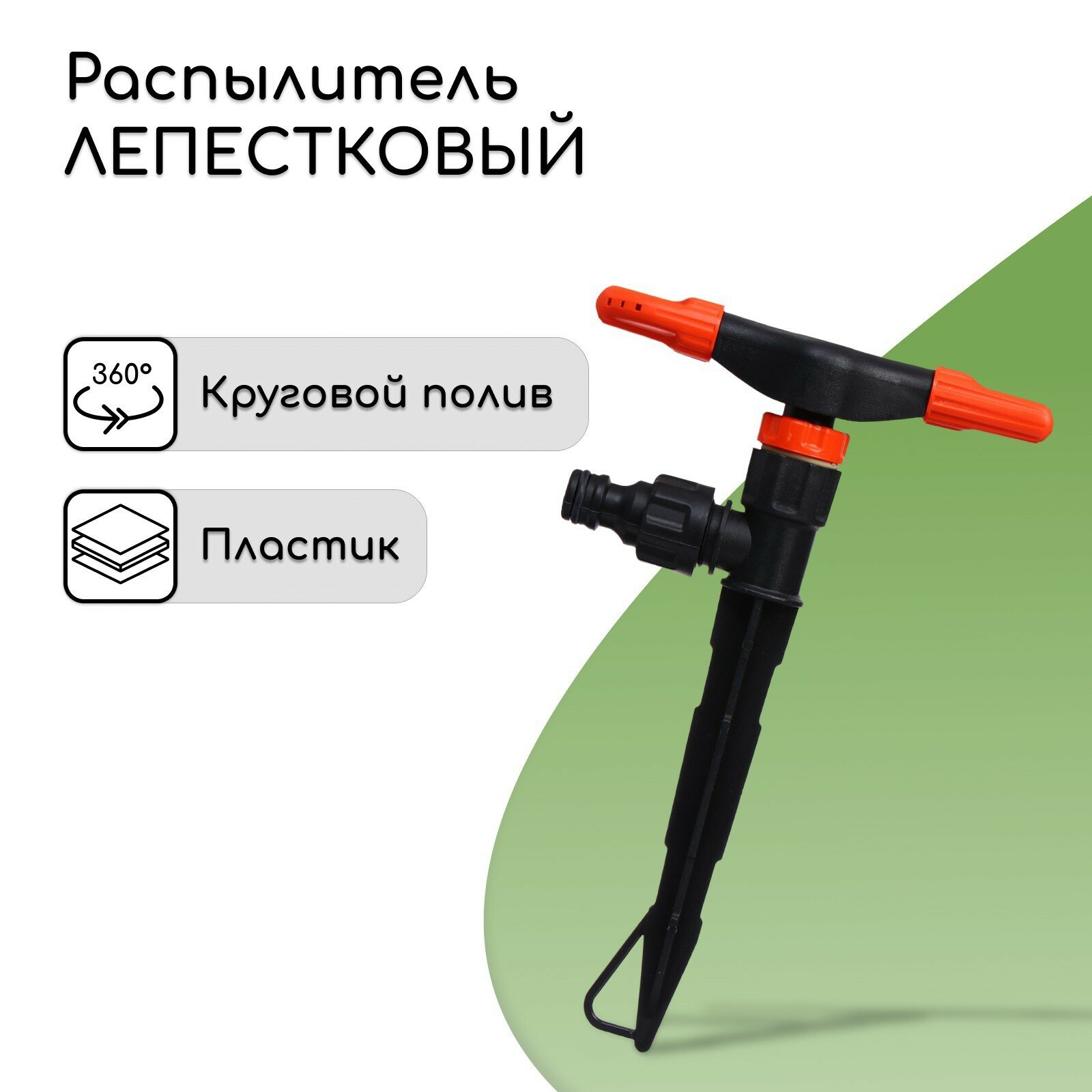 Распылитель 2−лепестковый, под коннектор, пика, пластик, - фотография № 1