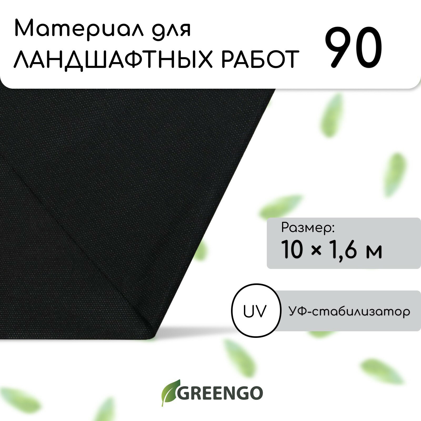 Материал для ландшафтных работ 10×1.6 м плотность 90 г/м² спанбонд с УФ-стабилизатором чёрный Greengo Эконом 30%