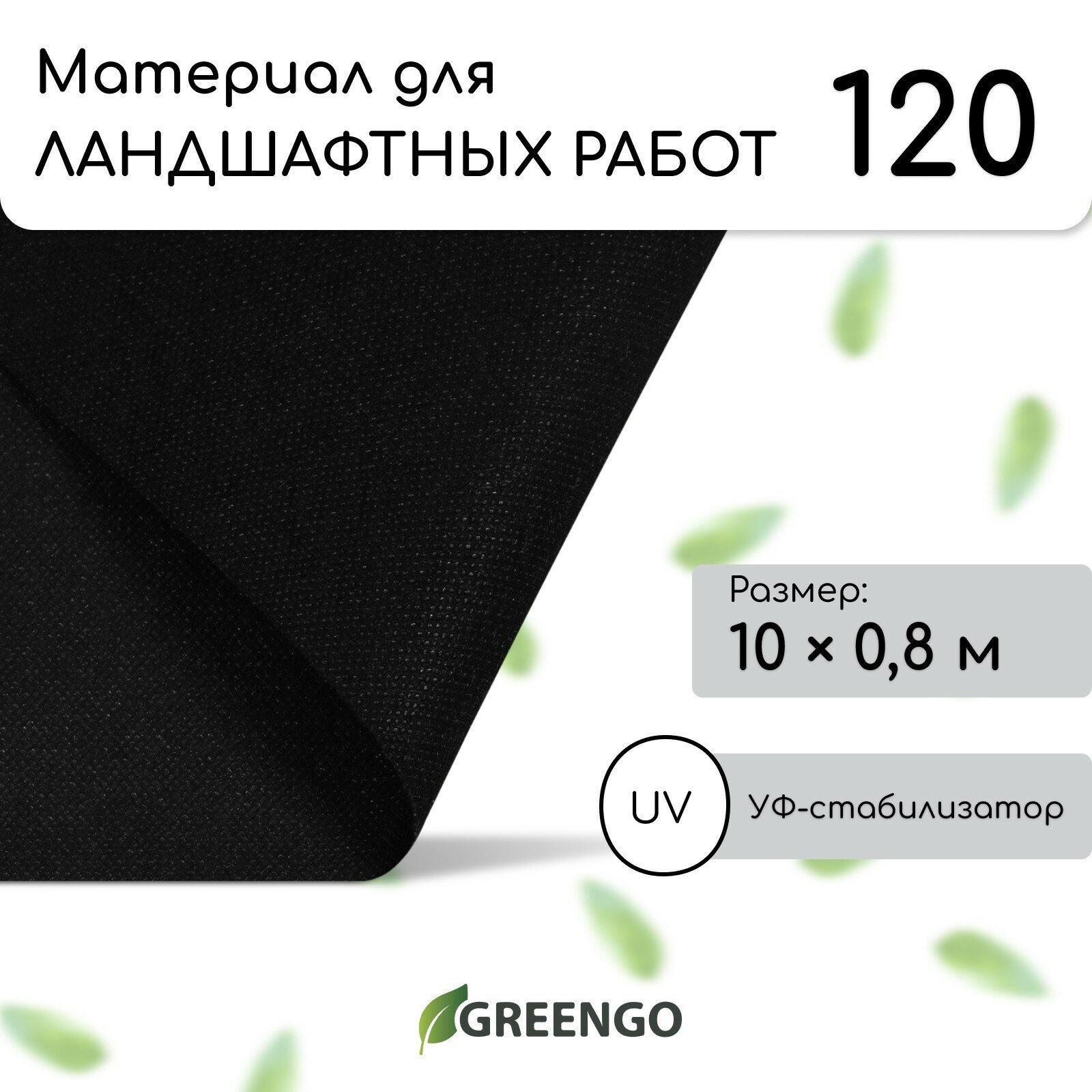 Материал для ландшафтных работ 10 × 08 м плотность 120 г/м² с УФ-стабилизатором чёрный Greengo Эконом 20%
