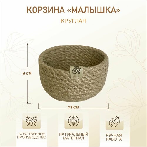 Подарочная декоративная корзина плетеная из джута ручной работы круглая , кашпо из джута 11/11/6