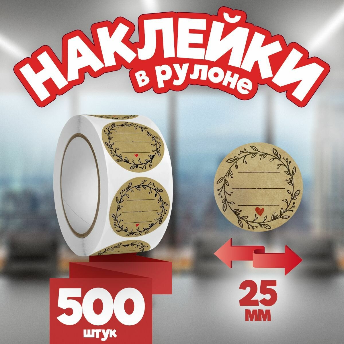 Наклейки стикеры в рулоне с полем для подписи, 25 мм, 500 шт