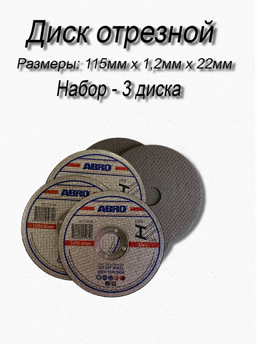 фото Диск отрезной (115 мм х 1,2 мм х 22 мм), набор 3 штуки