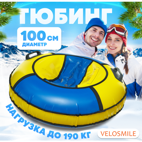 Ватрушка-Тюбинг для катания зимняя VeloSmile "Зима-Лето" 100 см, 2 ручки, сине-желтый ПВХ (с молнией и российской камерой)