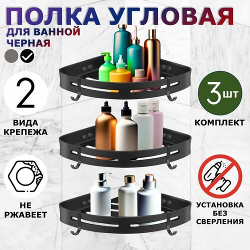 Полка для ванной угловая Ridberg, черная, без сверления, 3 шт / Полочка в ванную настенная, на кухню черный