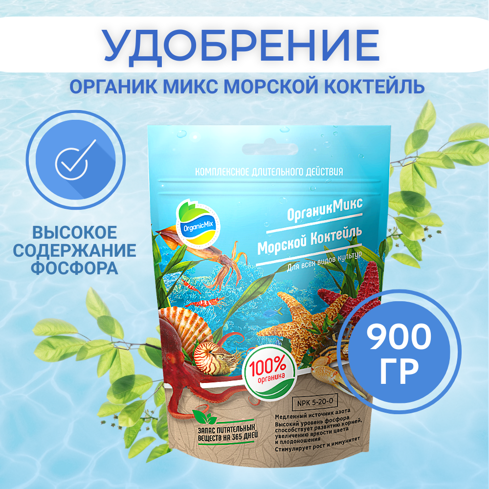 Удобрение Органик Микс Морской коктейль 250 г