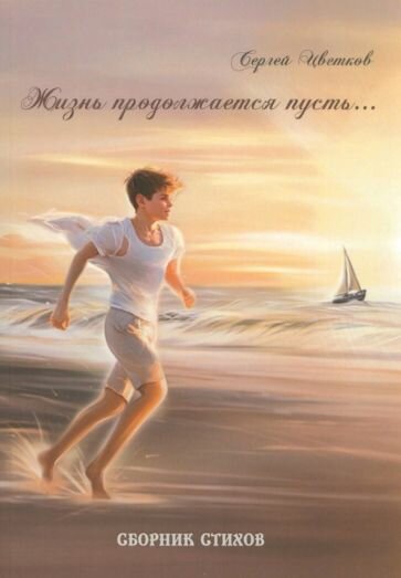 Жизнь продолжается пусть… (Цветков Сергей Федорович) - фото №1