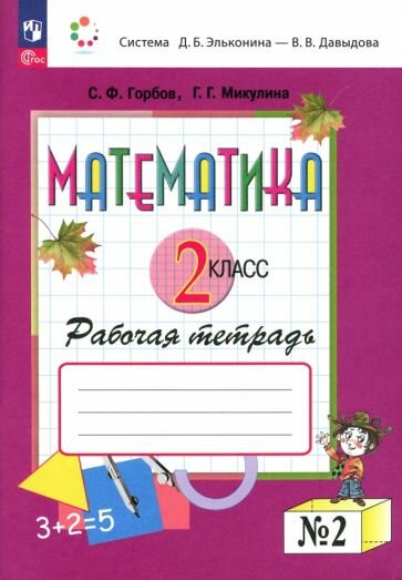 Горбов, Микулина - Математика. 2 класс. Рабочая тетрадь. В 2-х частях. ФГОС