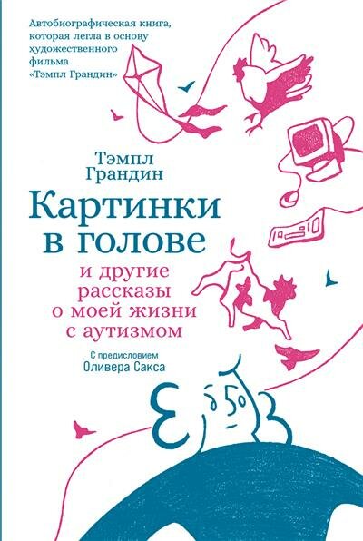 Темпл Грандин Картинки в голове: И другие рассказы о моей жизни с аутизмом