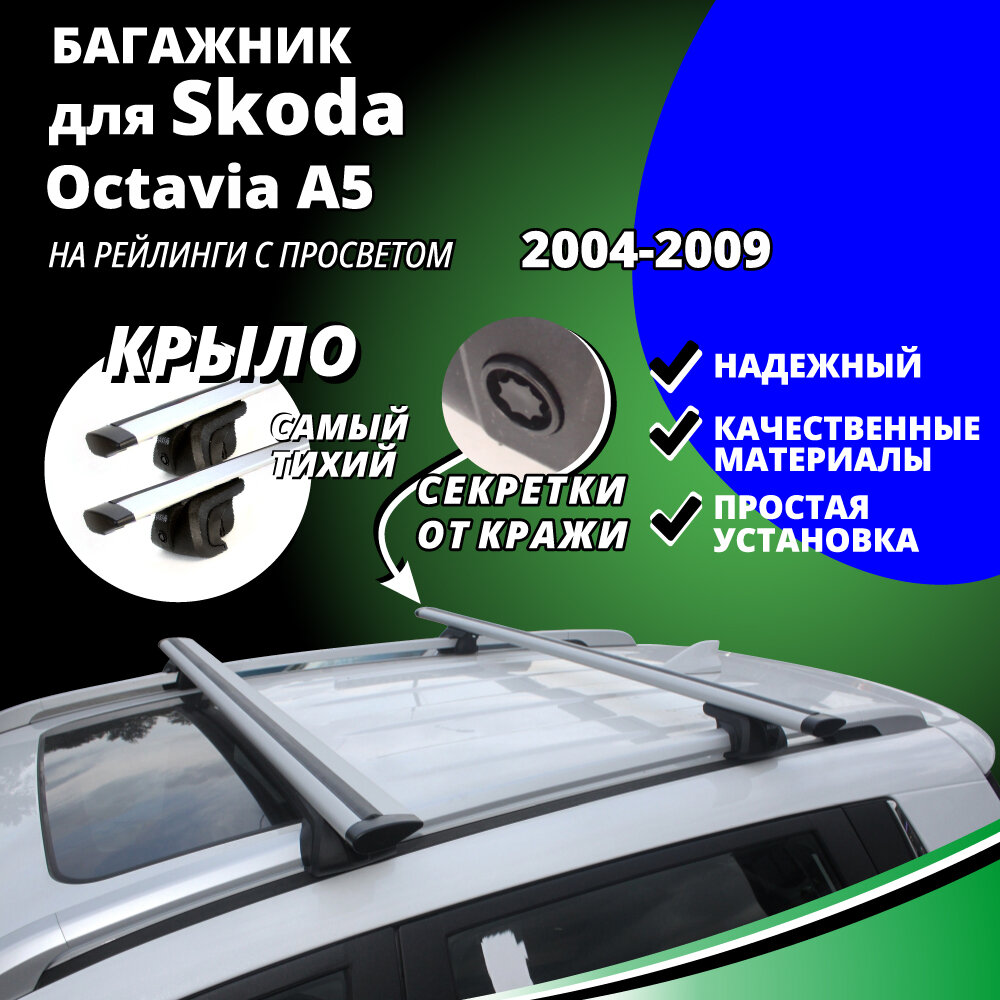 Багажник на крышу Шкода Октавия А5 (Skoda Octavia A5) универсал 2004-2009, на рейлинги с просветом. Секретки, крыловидные дуги