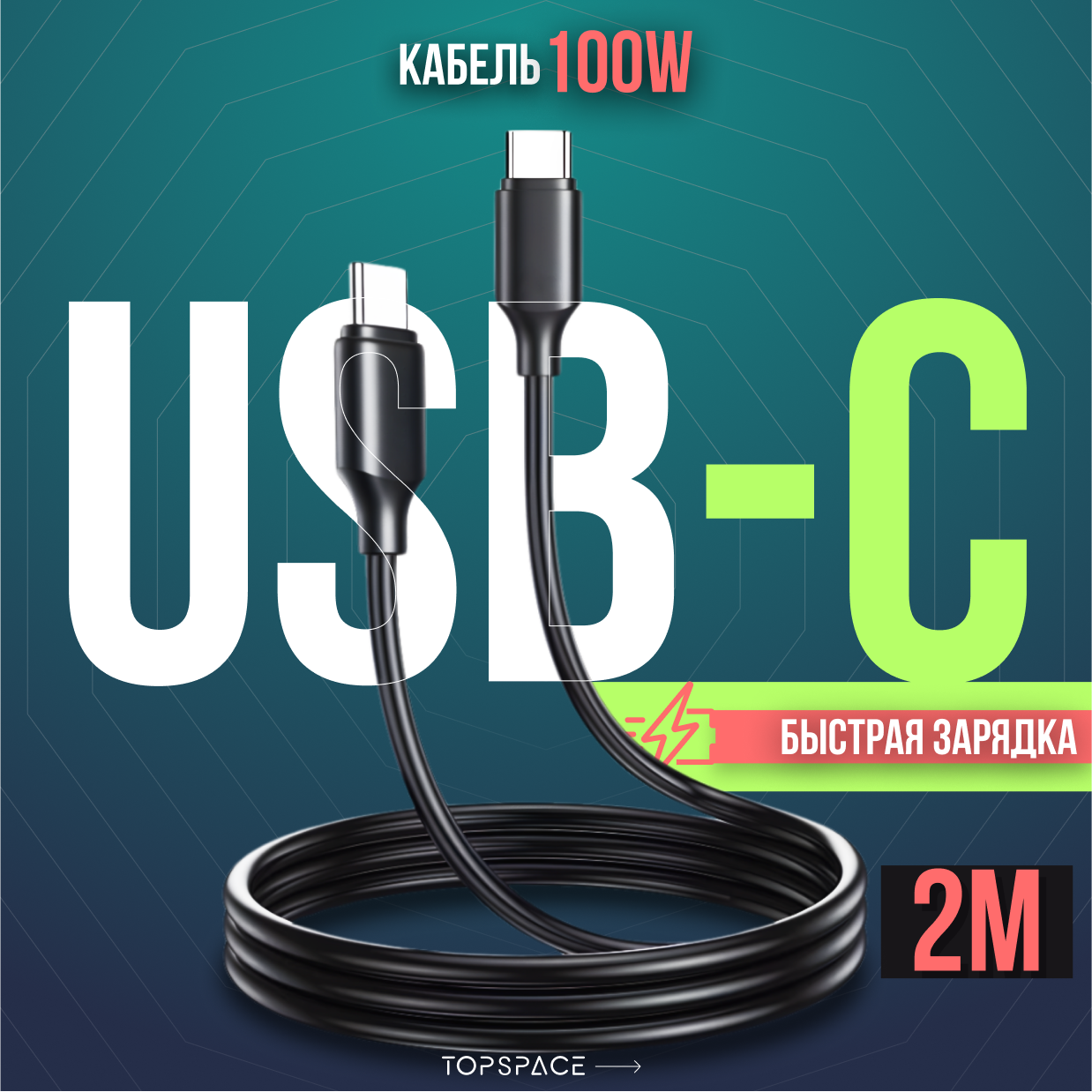 Кабель черный USB Type-C / Type-C до 100W 2 метра для телефона / ноутбука/ планшета / наушников / смарт-часов быстрая зарядка