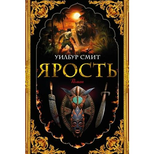 У. Смит Ярость