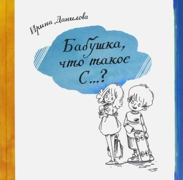 Бабушка, Что такое С...? (Данилова Ирина Семеновна) - фото №1