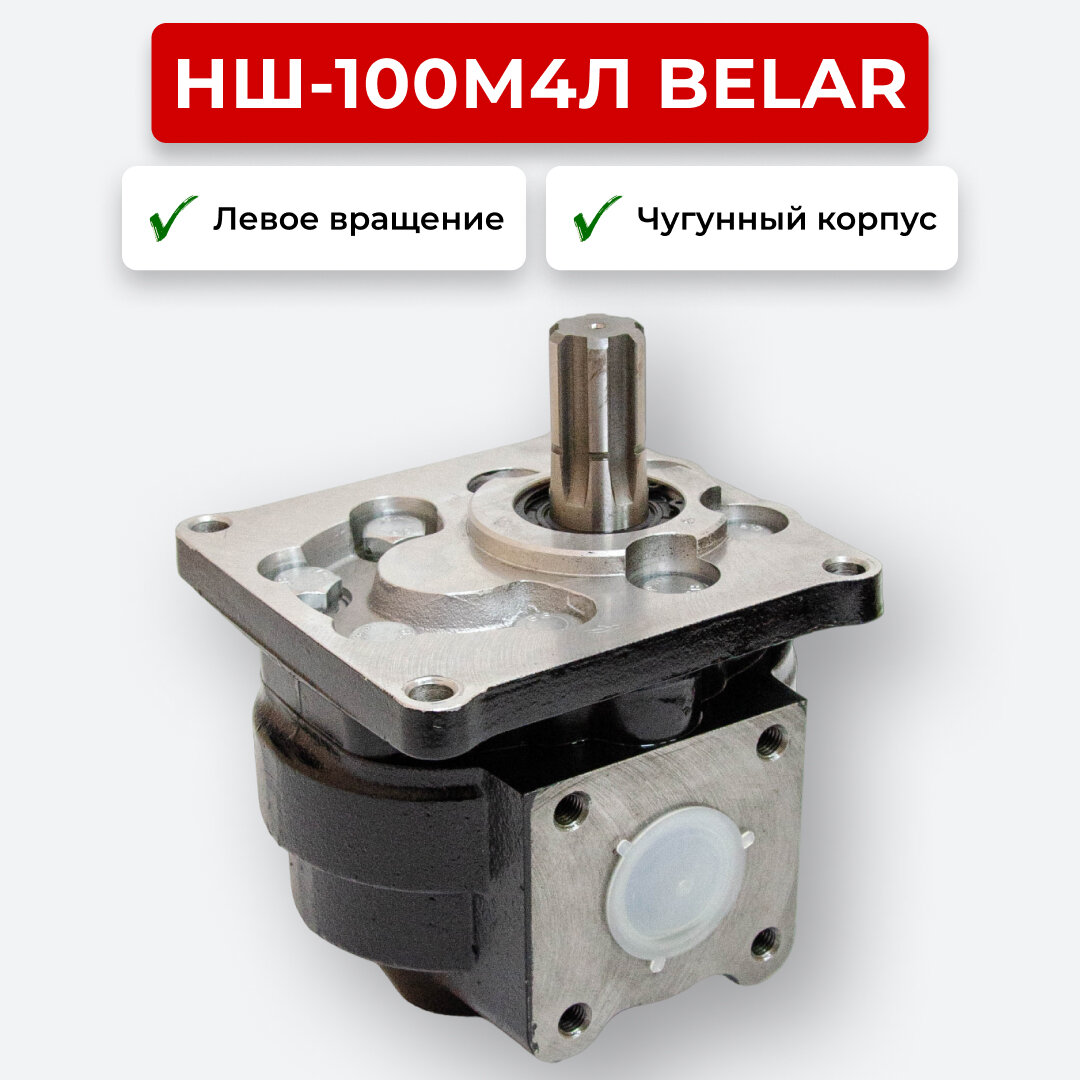Шестеренный насос НШ-100М4Л Belar Чугун левое вращение
