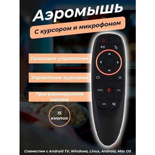 Аэромышь c голосовым управлением пульт для Smart TV 1200₽