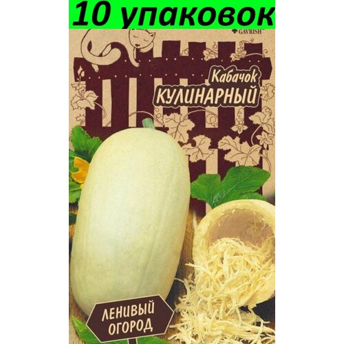 Семена Кабачок Кулинарный Спагетти белый 10уп по 2г (Гавриш)