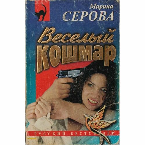 Весёлый кошмар