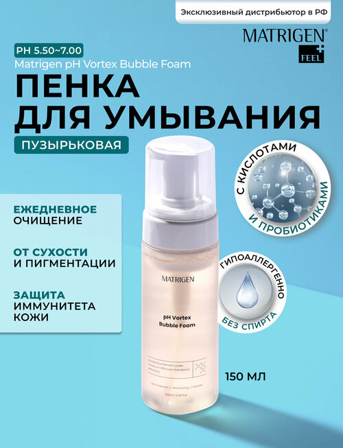 Matrigen pH Vortex Bubble Foam 150 ml Очищающая пенка для лица 150 мл