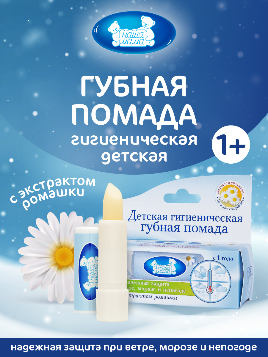 Гигиеническая помада Наша Мама С экстрактом ромашки, 3.5 гр - фото №10