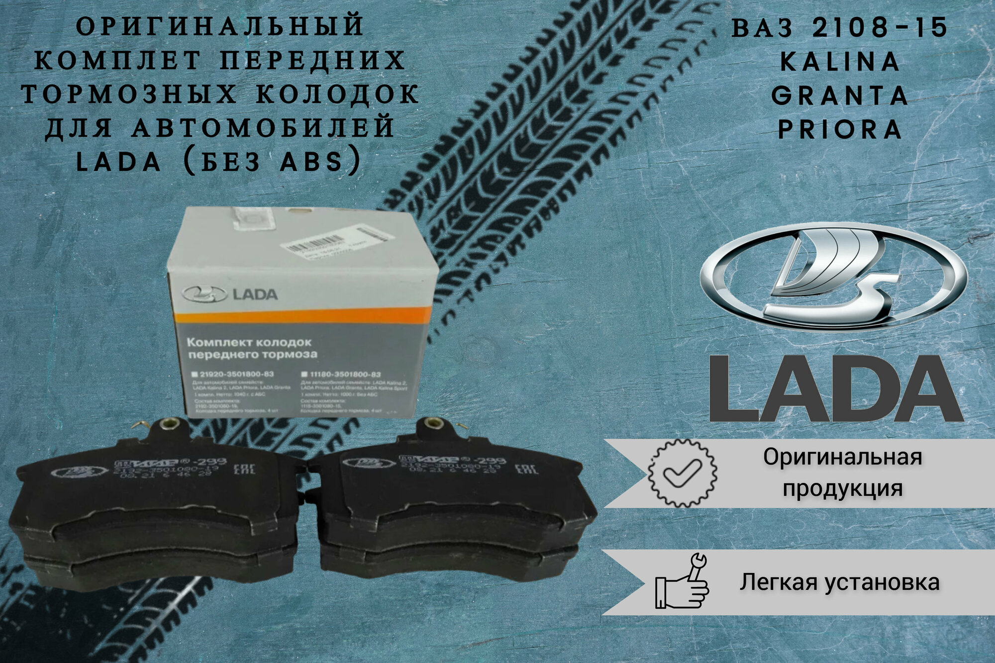 Комплект передних тормозных колодок LADA ВАЗ 21080350180082
