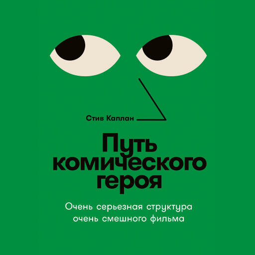 Стив Каплан "Путь комического героя: Очень серьезная структура очень смешного фильма (аудиокнига)"