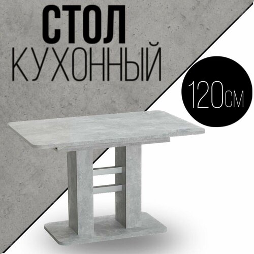 Cтол обеденный кухонный раздвижной, 120х80х76 см.