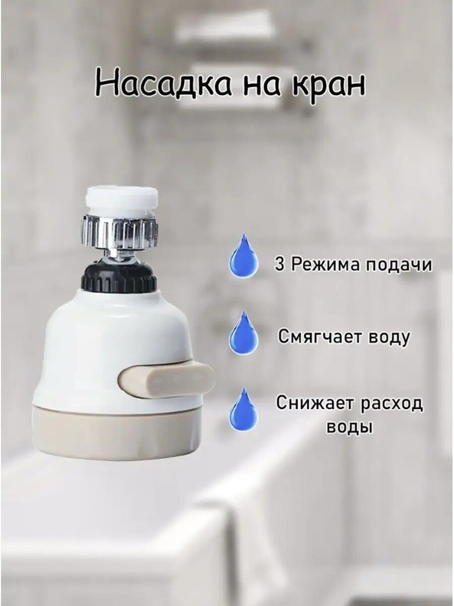 Картинки Водосберегающая насадка на кран, 3 режима, поворачивается на 360 (не протекает)