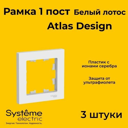 фото Рамка одинарная systeme electric atlas design белый лотос atn001301 - 3 шт.