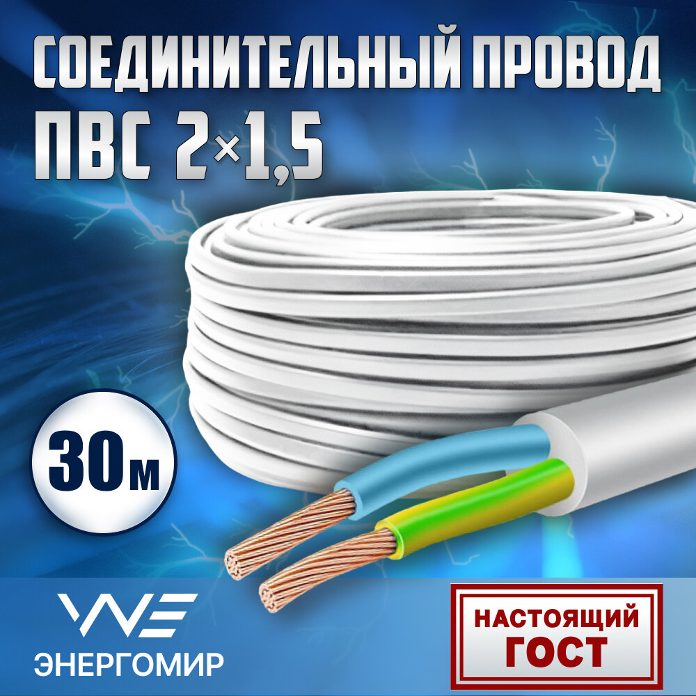 Провод соединительный ПВС 2х1,5 ГОСТ Энергомир, 30м
