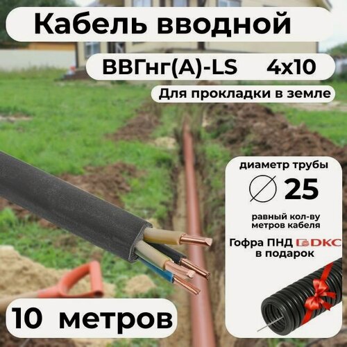 Изображение товара Кабель вводной ВВГнг(А)-LS 4х10 - 10 м. + Гофра DKC Premium D25 ПНД в подарок