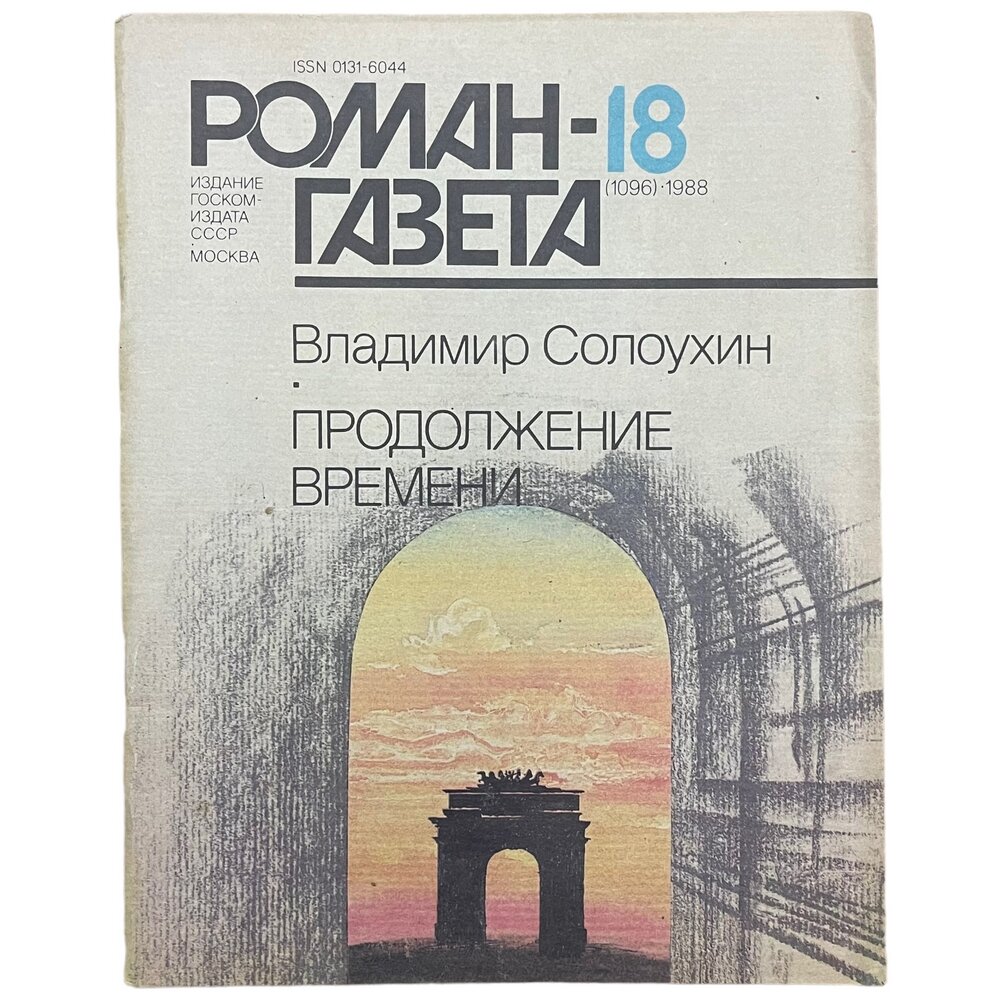 Журнал "Роман газета" №18, 1988 г. Владимир Солоухин "Продолжение времени"