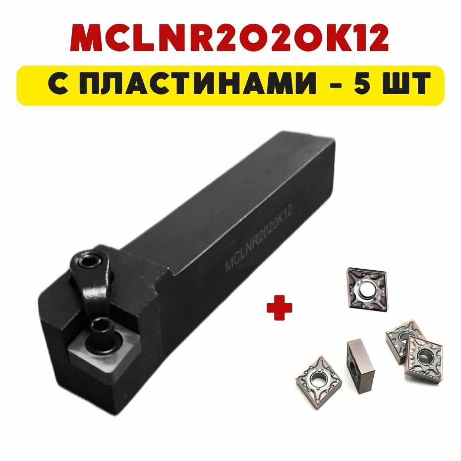 MCLNR2020K12 резец токарный по металлу проходной для наружной обработки