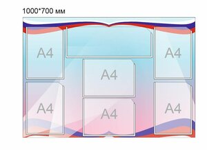 Стенд триколор 1000 х 700 пластик 3 мм карманы А4 6шт