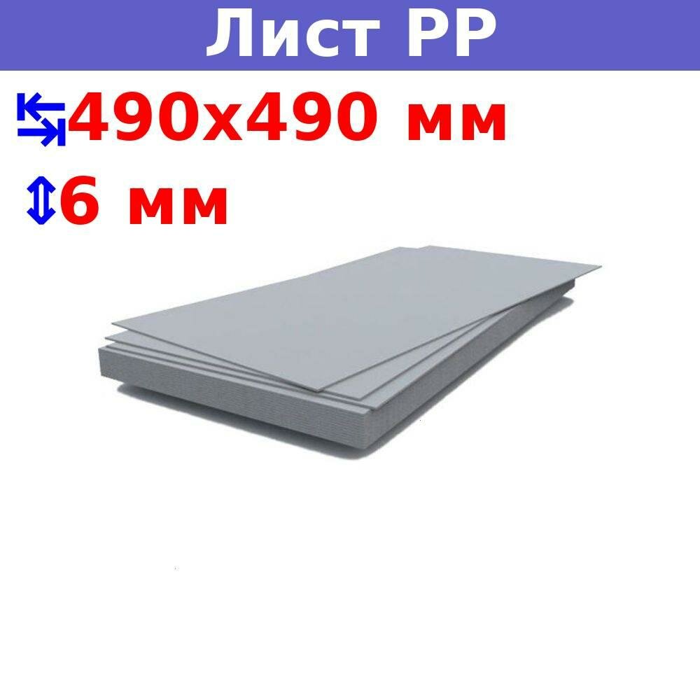 фото Полипропиленовый лист ПП 6х490х490 мм, бежевый