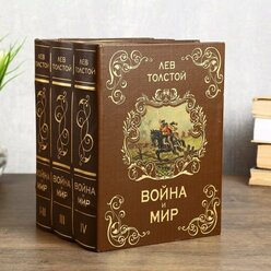 Подарки Книга-тайник "Война и мир" (25 х 19 х 16 см)