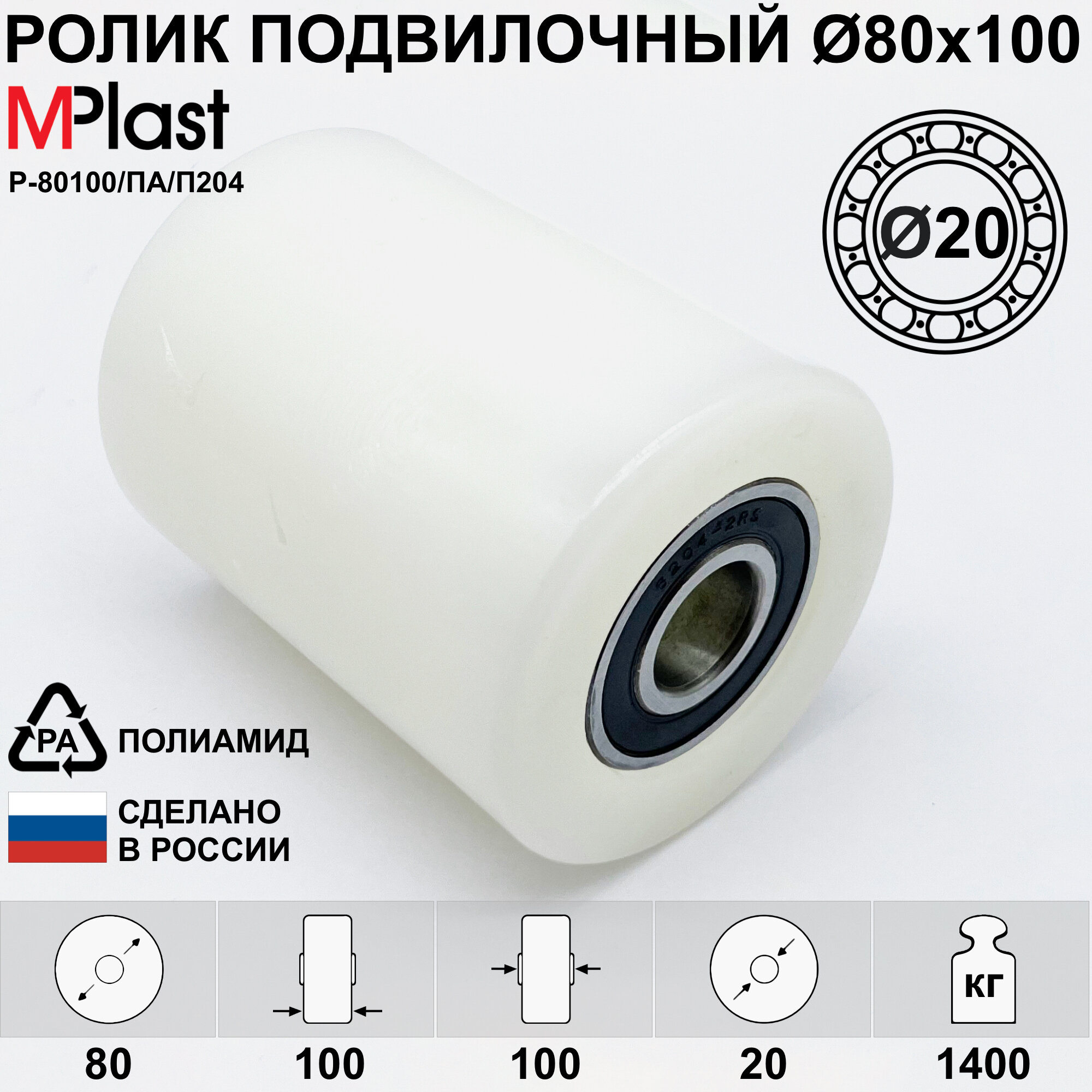 Колесо / ролик Ø80х100 мм. с подшипниками 6204 2RS (Ø20) полиамидный/нейлоновый для тележки рохля