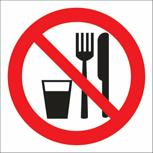 Знак безопасности Запрещается принимать пищу (200x200 мм, пленка), 1268196
