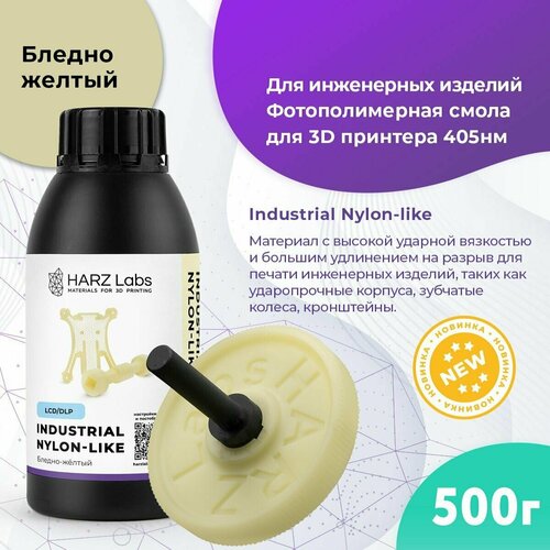 фотополимер labs industrial flex натуральный 1 кг Фотополимер HARZ LABS Industrial Nylon-Like для 3D принтеров LCD/DLP 0.5 л