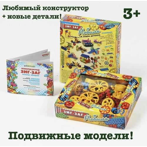 Конструктор Зиг-Заг мобиль для мальчиков, 220 деталей