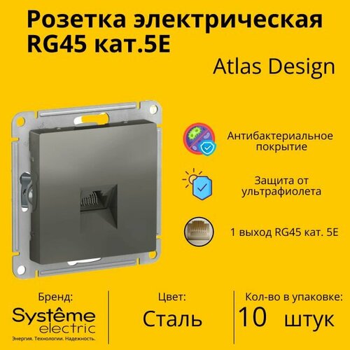 Розетка одноместная компьютерная электрическая Systeme Electric Atlas Design RJ45 кат.5E, Сталь ATN000983 - 10 шт. механизм компьютерной розетки schneider electric atlas design rj45 жемчуг atn000483 1240297 15846252