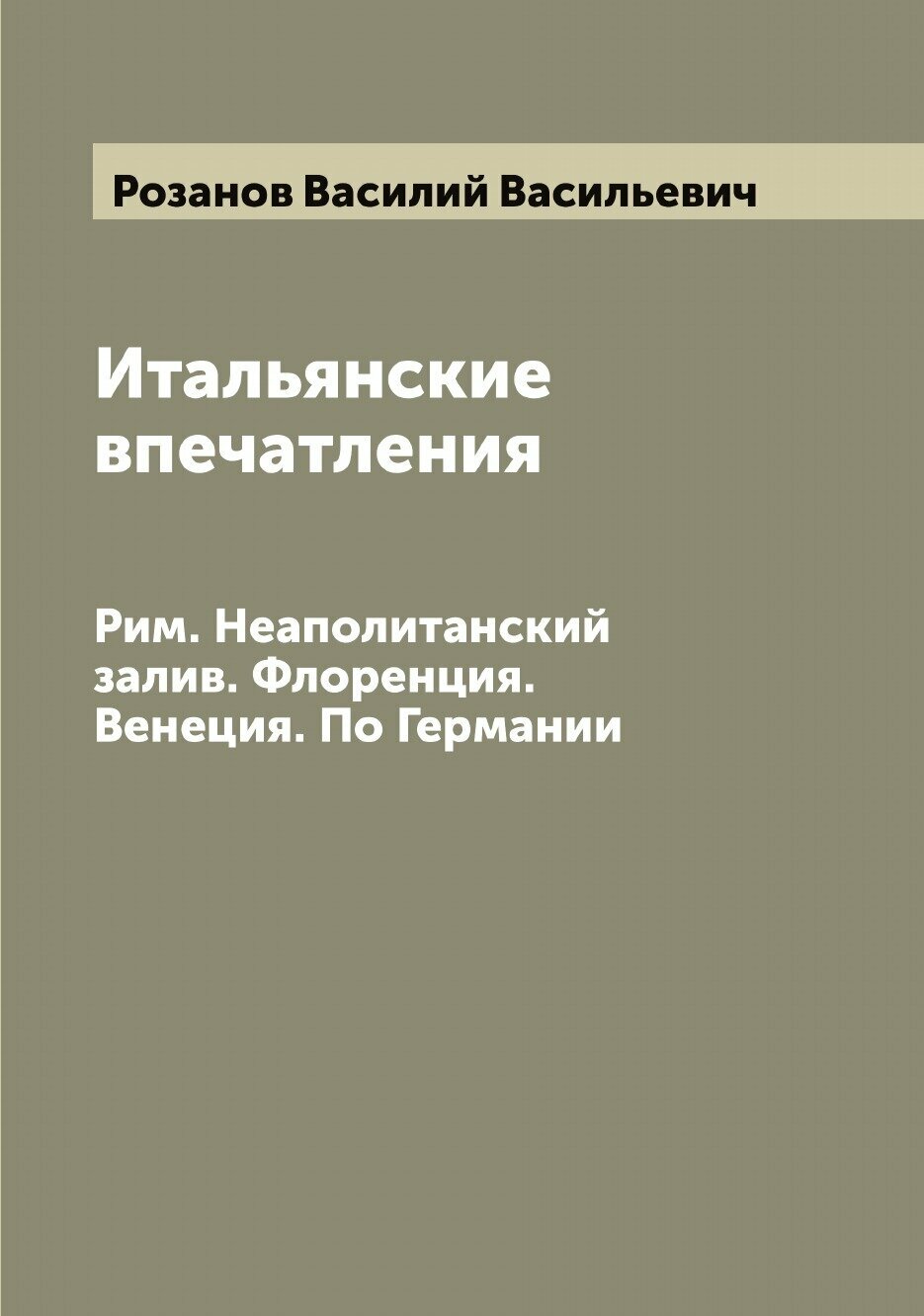 Итальянские впечатления. Рим. Неаполитанский залив. Флоренция. Венеция. По Германии