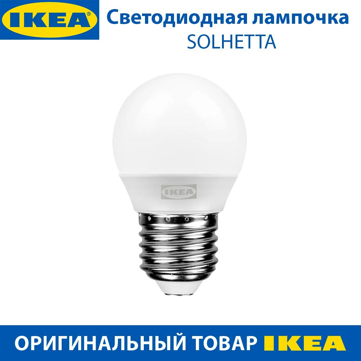 Светодиодная лампочка IKEA SOLHETTA (солхетта), E27, 470 lumen, цвет белый, 4.9 Вт, 1 шт