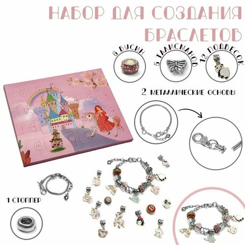 Набор для создания браслетов Адвент календарь принцесса 26 предметов цветной 3000₽