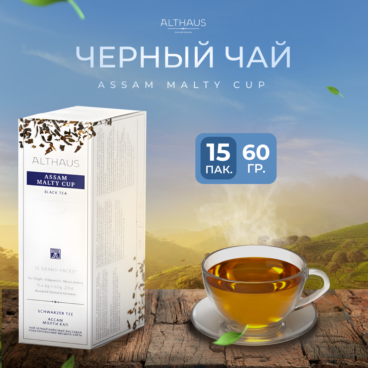 Чай черный в пакетиках индийский Althaus Assam Malty Cup 15×4 г