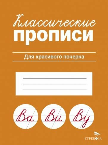 Классические прописи. Для красивого почерка - фото №1